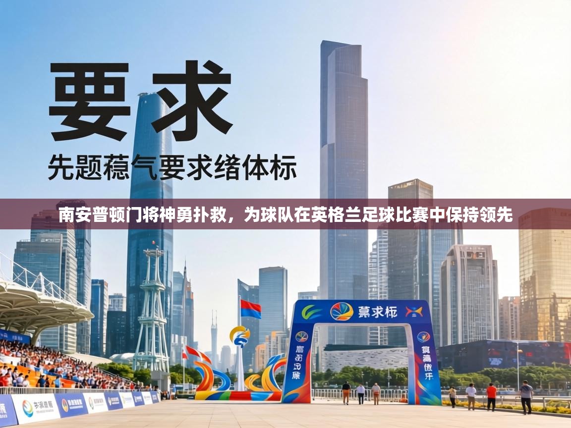 南安普顿门将神勇扑救，为球队在英格兰足球比赛中保持领先  第1张