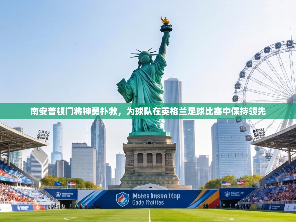 南安普顿门将神勇扑救，为球队在英格兰足球比赛中保持领先  第2张