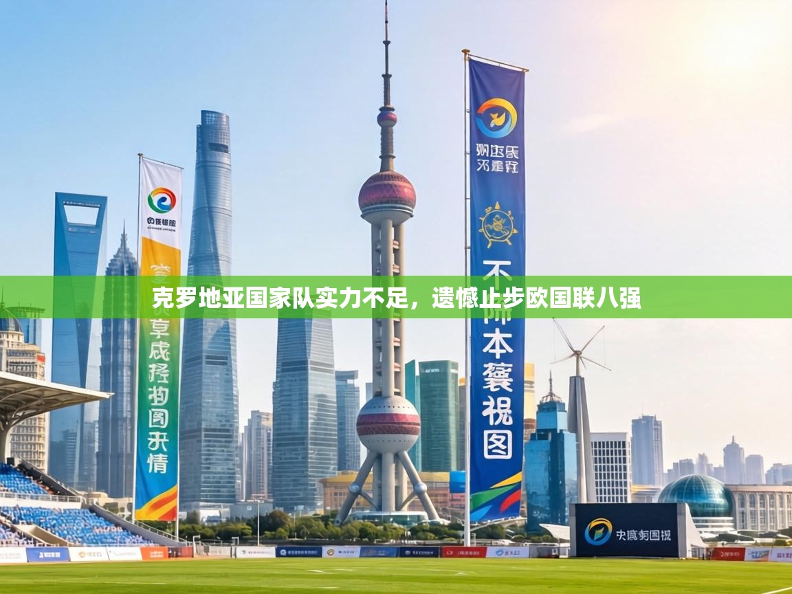 克罗地亚国家队实力不足，遗憾止步欧国联八强