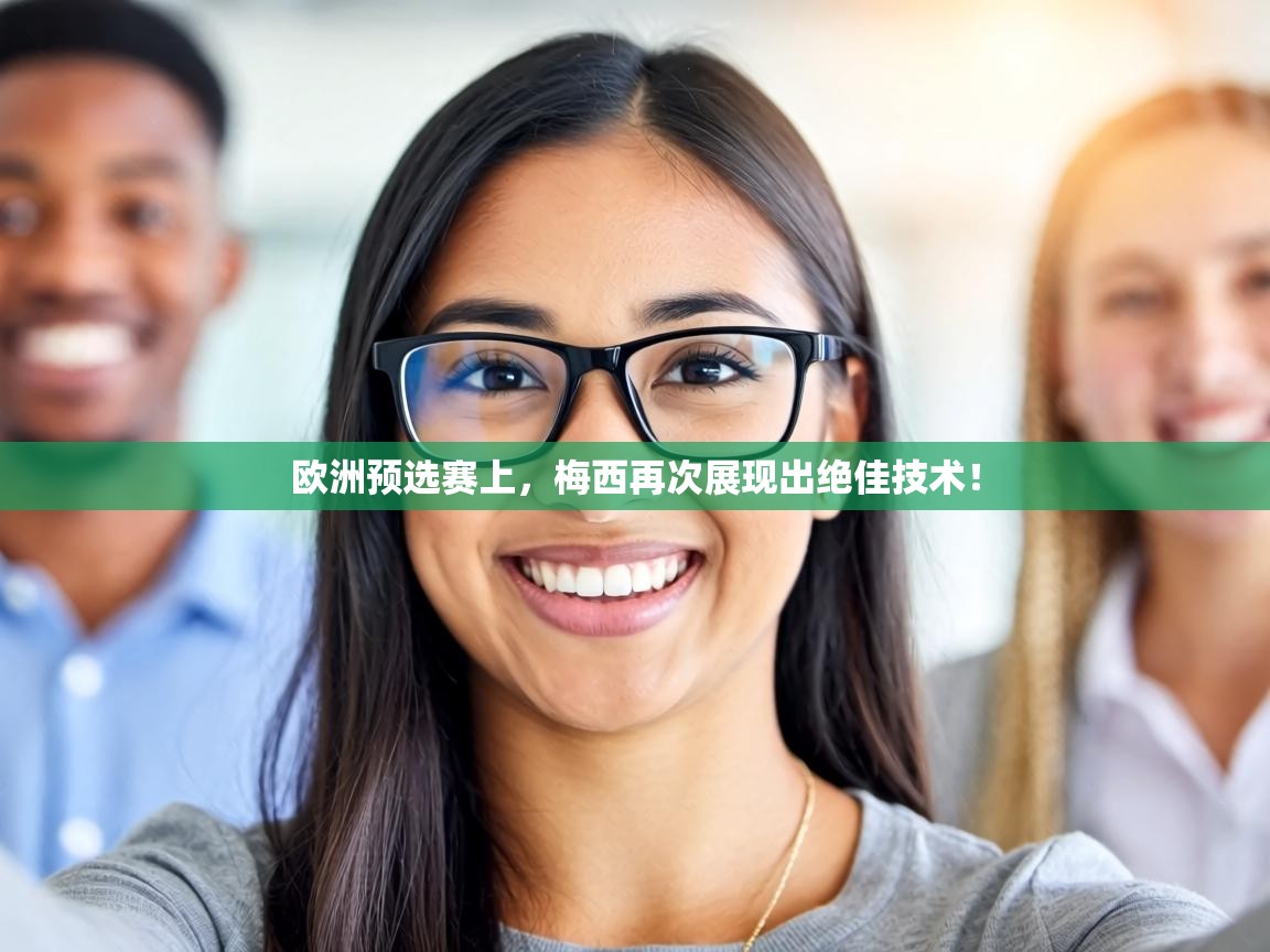 欧洲预选赛上，梅西再次展现出绝佳技术！