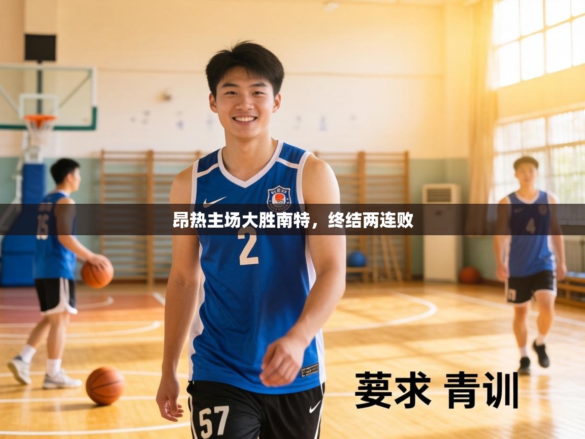 昂热主场大胜南特，终结两连败