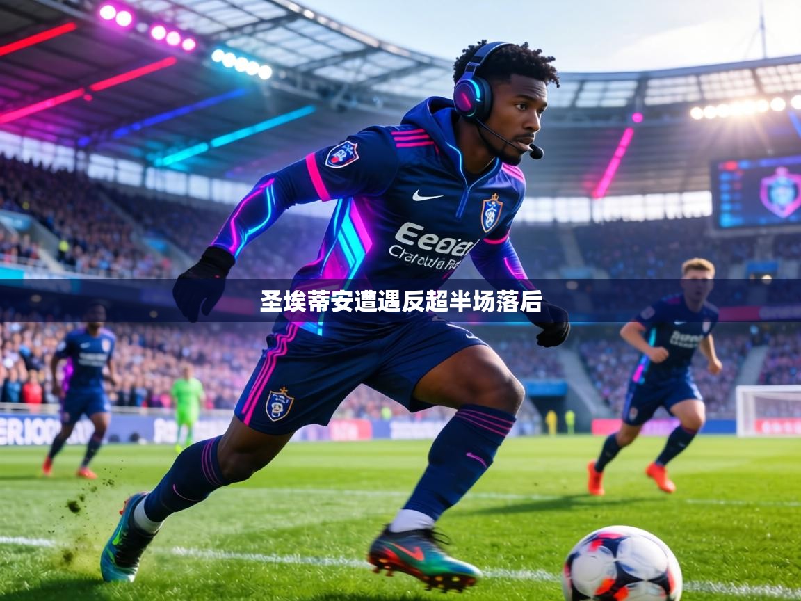 圣埃蒂安遭遇反超半场落后  第1张
