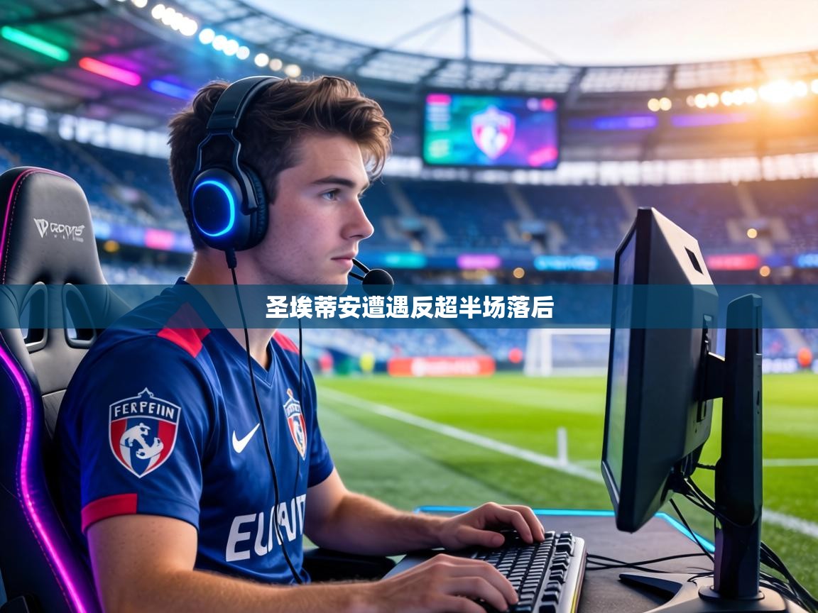 圣埃蒂安遭遇反超半场落后  第2张