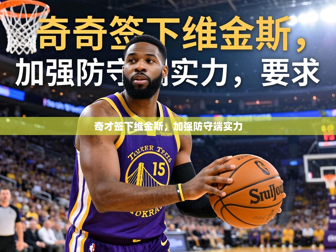 奇才签下维金斯，加强防守端实力  第1张