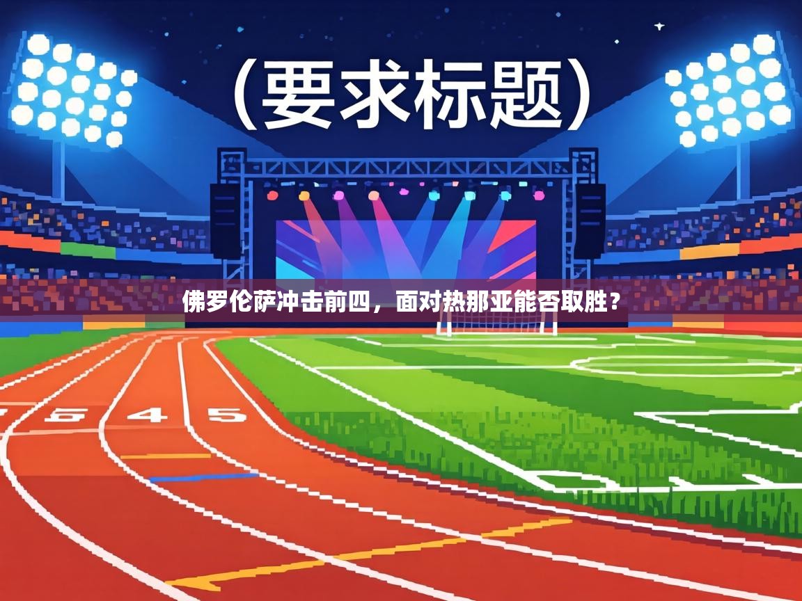 佛罗伦萨冲击前四，面对热那亚能否取胜？  第1张