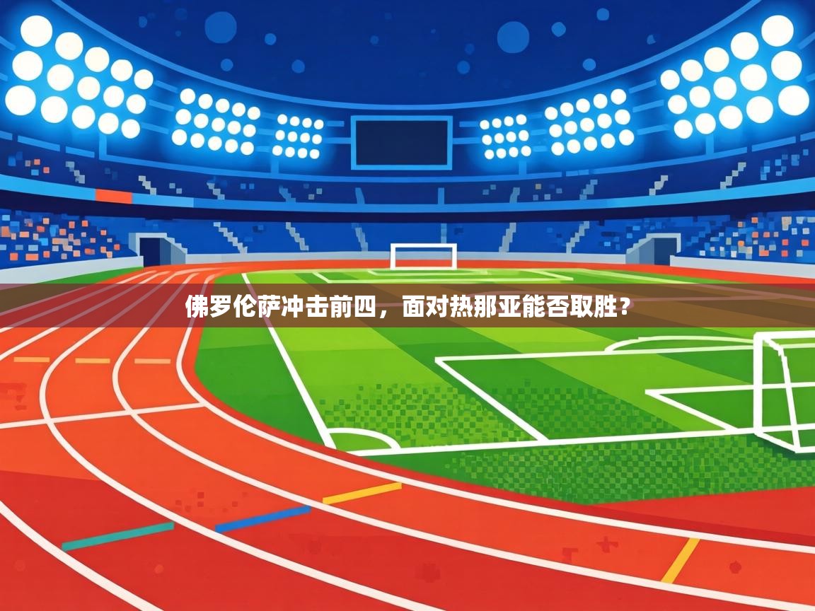 佛罗伦萨冲击前四，面对热那亚能否取胜？  第2张