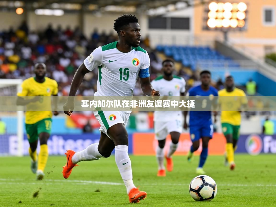 塞内加尔队在非洲友谊赛中大捷